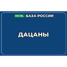 База компаний по теме Дацаны в России