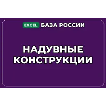 База компаний по теме Надувные конструкции в России