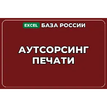 База компаний по теме Аутсорсинг печати в России