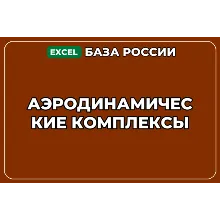 База компаний по теме Аэродинамические комплексы в России