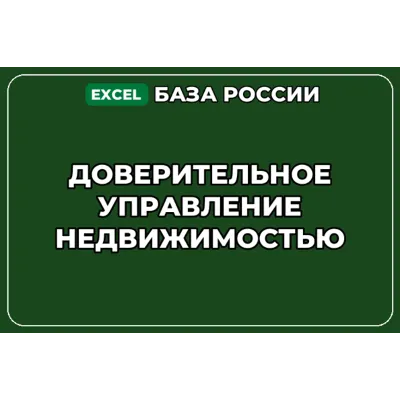 База контактов: Доверительное управление недвижимостью - irongamers.ru