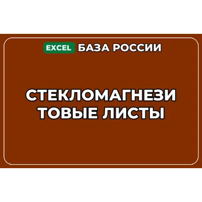 База компаний по теме Стекломагнезитовые листы в России - irongamers.ru