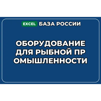 База контактов: Оборудование для рыбной промышленности - irongamers.ru