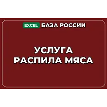 База компаний по теме Услуга распила мяса в России