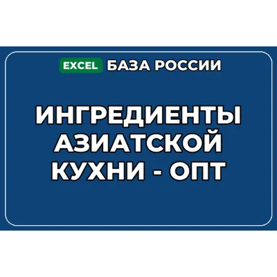 База компаний по теме Ингредиенты азиатской кухни опт в России - irongamers.ru