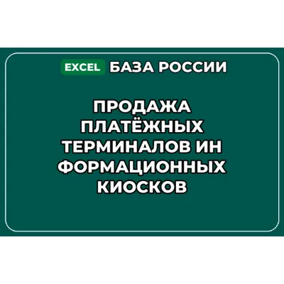 База контактов: Продажа платёжных терминалов информационных киосков - irongamers.ru