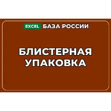 База компаний по теме Блистерная упаковка в России