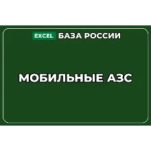 База компаний по теме Мобильные АЗС в России