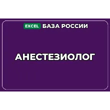 База компаний по теме Анестезиолог в России