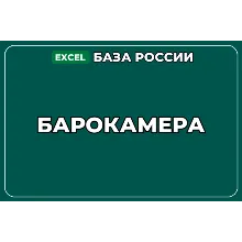 База компаний по теме Барокамера в России