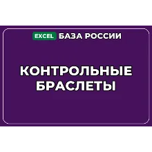 База компаний по теме Контрольные браслеты в России