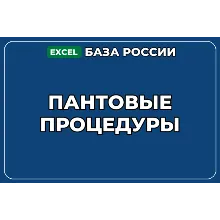 База компаний по теме Пантовые процедуры в России