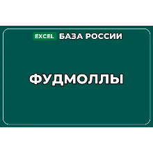 База компаний по теме Фудмоллы в России