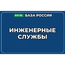 База компаний по теме Инженерные службы в России