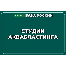 База компаний по теме Студии аквабластинга в России