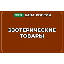 База компаний по теме Эзотерические товары в России