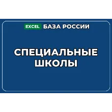 База компаний по теме Специальные школы в России
