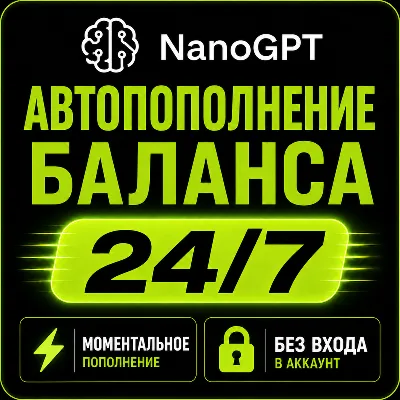 ⚡ NanoGPT— Пополнение баланса (API Credits)  | Мгновенно | Автоматически - irongamers.ru