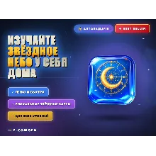 Изучайте звёздное небо у себя дома