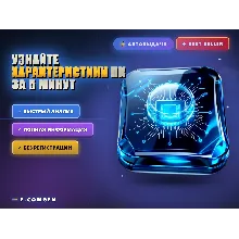 Узнайте характеристики ПК за 5 минут
