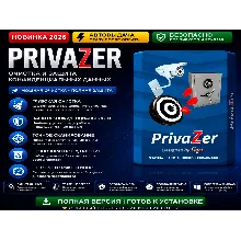 PrivaZer | Очистка ПК и приватность | Автовыдача