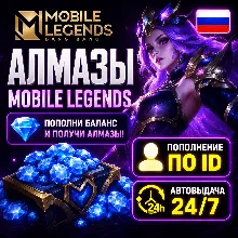 MOBILE LEGENDS АЛМАЗЫ ПО ID | Россия + СНГ | АВТО-ДОСТАВКА 24/7