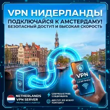 Личный VPN (Нидерланды) до 6 месяцев | Работает в РФ