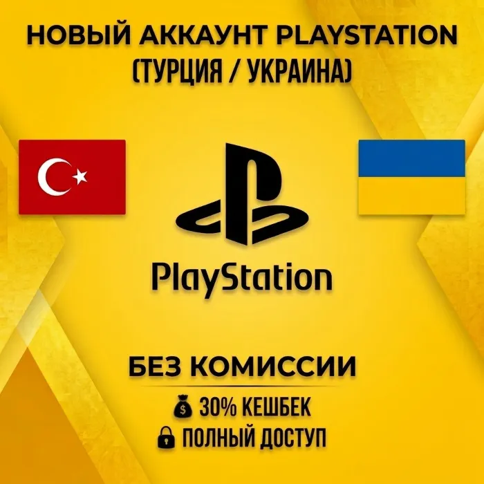Новый аккаунт PSN (Турция · Украина) · Полный доступ · Смена данных · Автодоставка 24 · 7