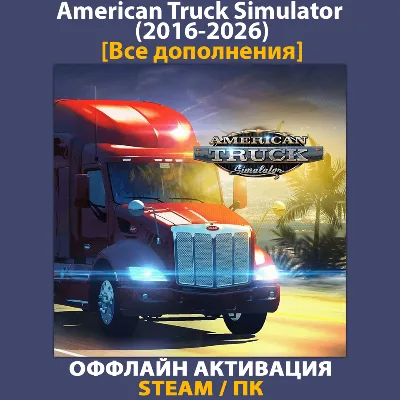 American Truck Simulator [ВСЕ DLC] (2016-2026)