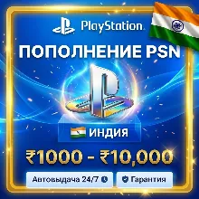 PlayStation карта пополнения PSN · INR ИНДИЯ · АВТОВЫДАЧА · ЛУЧШАЯ ЦЕНА