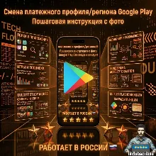 Инструкция Google Play Смена региона США Работает в России для покупок