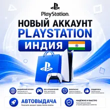 Новый аккаунт Playstation Индия PSN Автовыдача