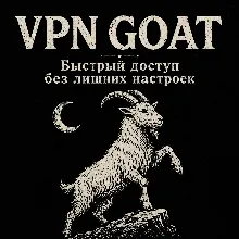 [АВТО] GOAT VPN | VLESS VPN подписка | 1/3/6/12 месяцев. 67 руб