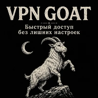 [АВТО] GOAT VPN | VLESS VPN подписка | 1/3/6/12 месяцев. 9 рублей - пробный - irongamers.ru