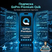 Подписка GoPro Quik Premium Premium+ 1 Год