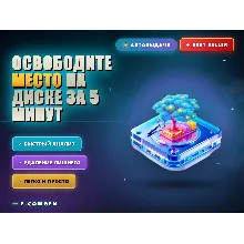 Освободите место на диске за 5 минут