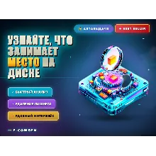 Узнайте, что занимает место на диске