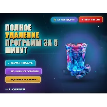 Полное удаление программ за 5 минут