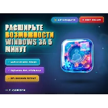Расширьте возможности Windows за 5 минут