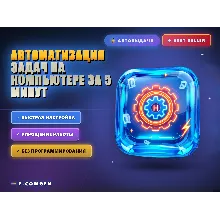 Автоматизация задач на компьютере за 5 минут