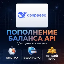 Пополнение баланса DeepSeek API | На ваш или новый аккаунт
