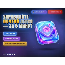 Управляйте почтой легко — за 5 минут
