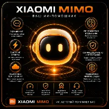 Подписка на сервис Xiaomi MiMo (токены) | Lite / Standard / Pro / Max | 1 месяц | Огр