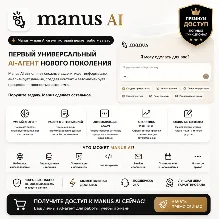 Премиум-доступ к Manus AI | Basic / Plus / Pro | 1 месяц | Лучшая цена | Полная гаран