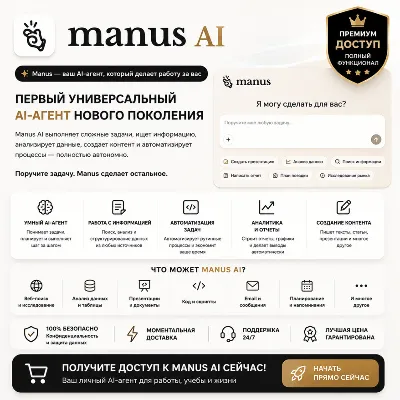 Премиум-доступ к Manus AI | Basic / Plus / Pro | 1 месяц | Лучшая цена | Полная гаран - irongamers.ru