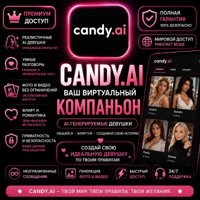 Премиум-подписка Candy.AI | 1 месяц | Личный аккаунт | Доступ из любой точки мира | Б - irongamers.ru