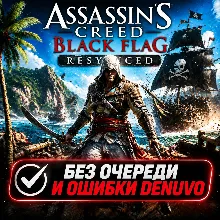 Assassin's Creed Black Flag Resynced | БЕЗ ОЧЕРЕДИ | STEAM | АВТО 24/7
