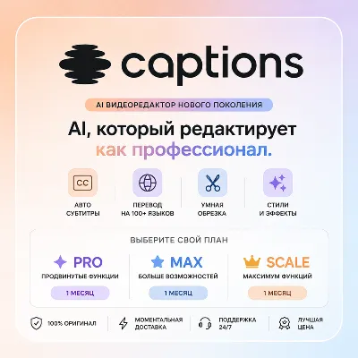 Подписка Captions.AI Max / Scale | 1 месяц | Личный аккаунт | Быстрая доставка | Лучш - irongamers.ru