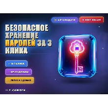 Безопасное хранение паролей за 3 клика