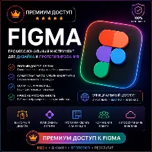 Подписка Figma Professional | Лицензия Full / Dev / Collaboration | 1 месяц | Лучшая